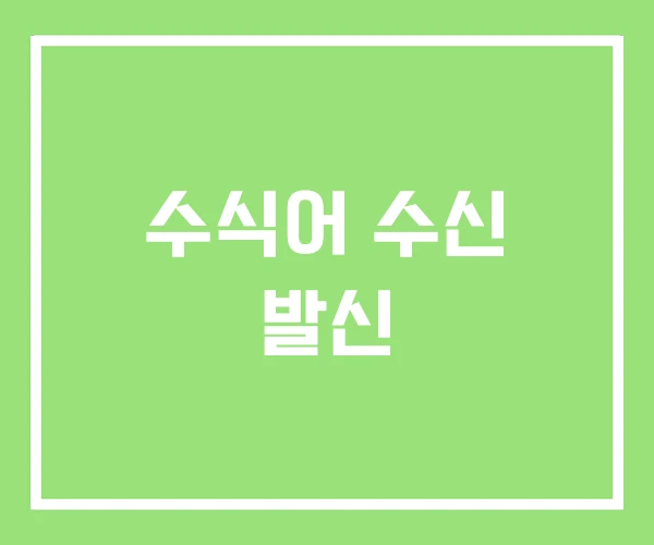 수식어 수신 발신 수식어 수신 발신
