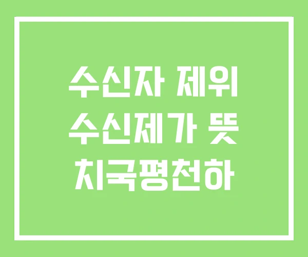 수신자 제위 수신제가 뜻 치국평천하