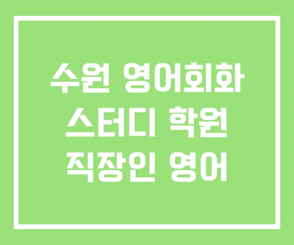 수원 영어회화 스터디 학원 직장인 영어