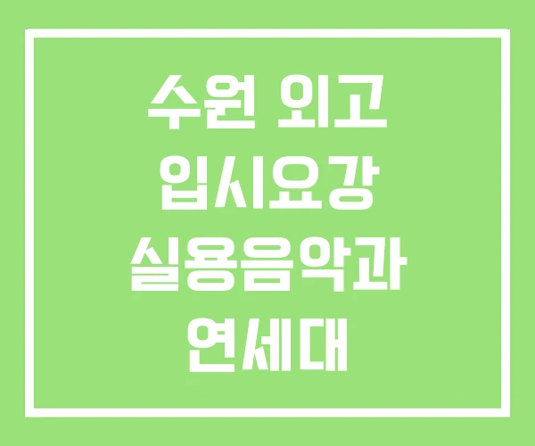 수원 외고 입시요강 실용음악과 연세대 수원 외고 입시요강 실용음악과 연세대