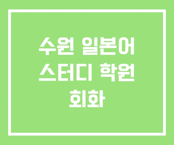 수원 일본어 스터디 학원 회화 수원 일본어 스터디 학원 회화