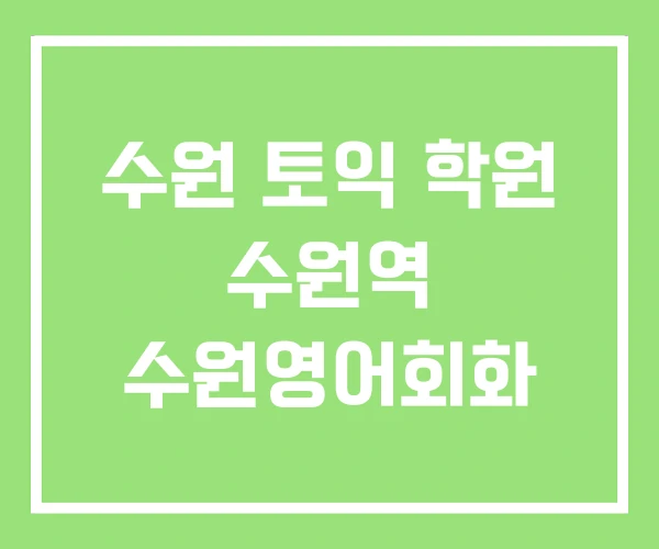 수원 토익 학원 수원역 수원영어회화 수원 토익 학원 수원역 수원영어회화