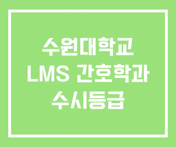 수원대학교 LMS 간호학과 수시등급 수원대학교 LMS 간호학과 수시등급