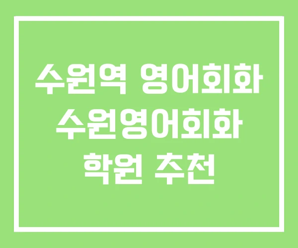 수원역 영어회화 수원영어회화 학원 추천