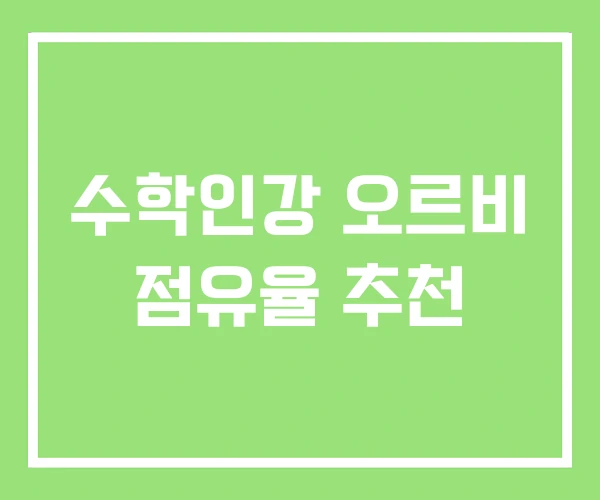 수학인강 오르비 점유율 추천 수학인강 오르비 점유율 추천