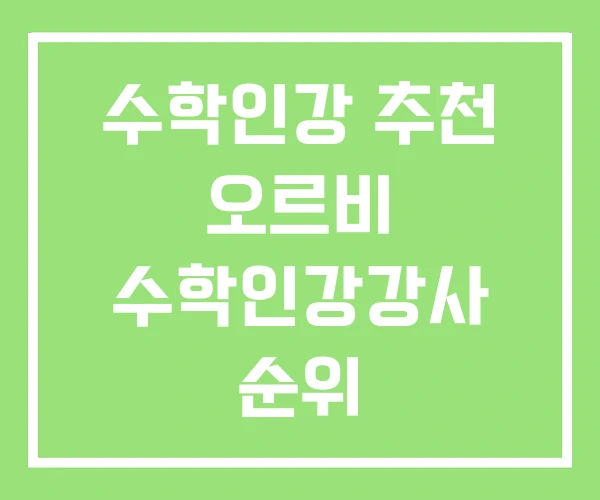 수학인강 추천 오르비 수학인강강사 순위 수학인강 추천 오르비 수학인강강사 순위