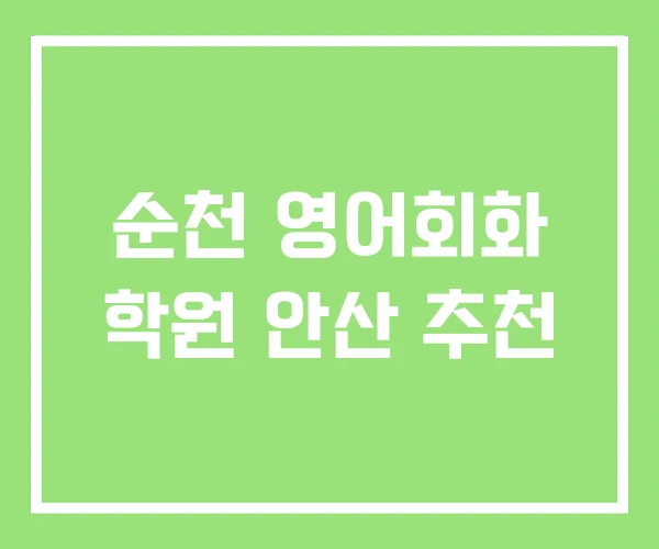 순천 영어회화 학원 안산 추천 순천 영어회화 학원 안산 추천