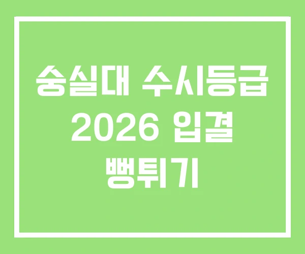 숭실대 수시등급 2026 입결 뻥튀기 숭실대 수시등급 2026 입결 뻥튀기