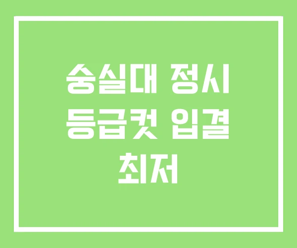 숭실대 정시 등급컷 입결 최저