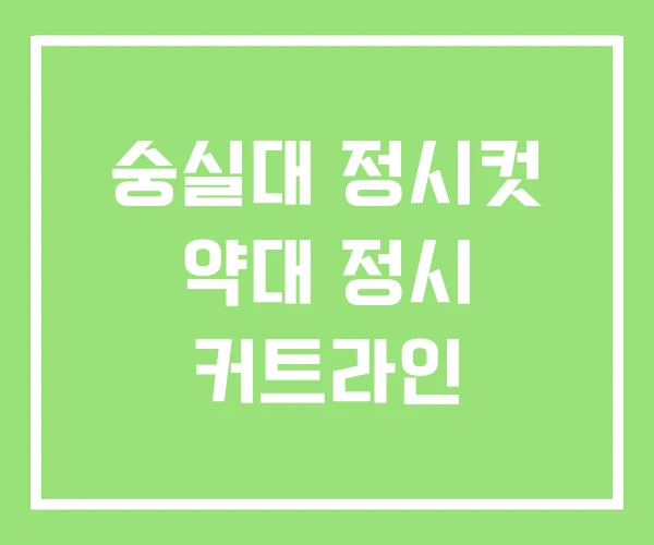 숭실대 정시컷 약대 정시 커트라인 숭실대 정시컷 약대 정시 커트라인