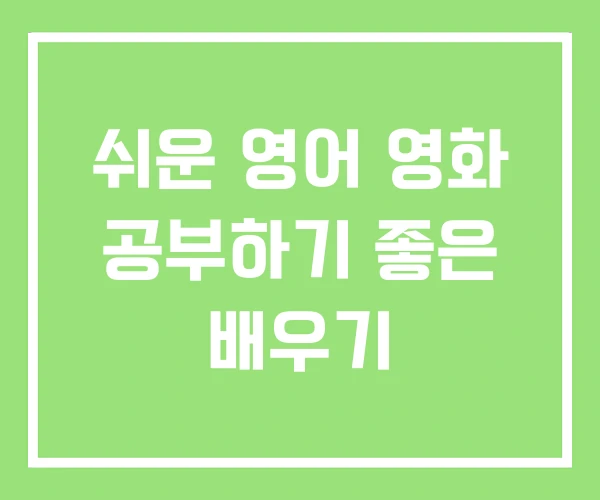 쉬운 영어 영화 공부하기 좋은 배우기