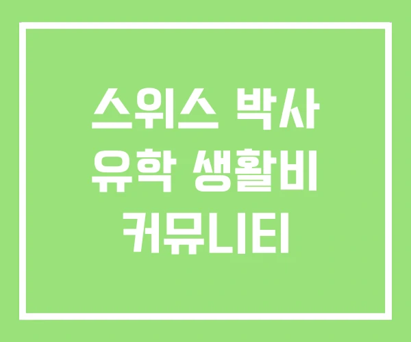 스위스 박사 유학 생활비 커뮤니티 스위스 박사 유학 생활비 커뮤니티