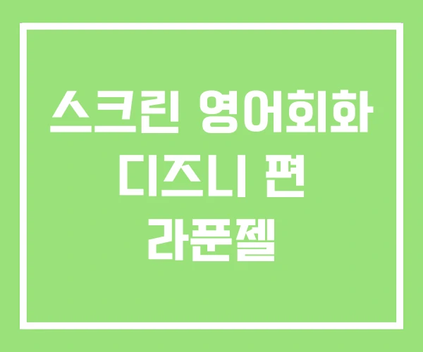 스크린 영어회화 디즈니 편 라푼젤 스크린 영어회화 디즈니 편 라푼젤