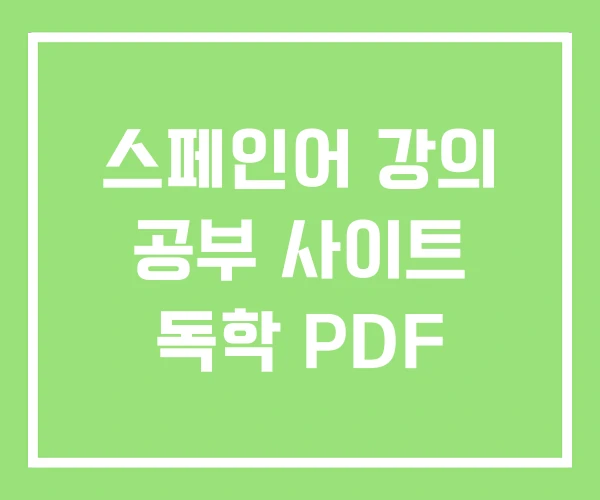 스페인어 강의 공부 사이트 독학 PDF