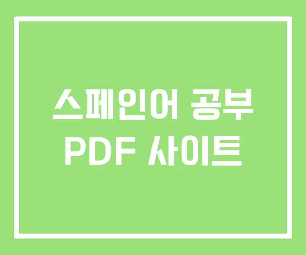 스페인어 공부 PDF 사이트 스페인어 공부 PDF 사이트