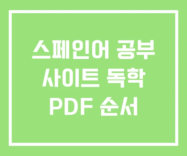 스페인어 공부 사이트 독학 PDF 순서 스페인어 공부 사이트 독학 PDF 순서