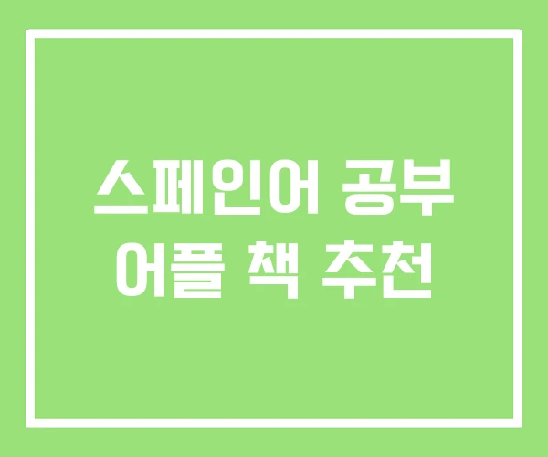 스페인어 공부 어플 책 추천