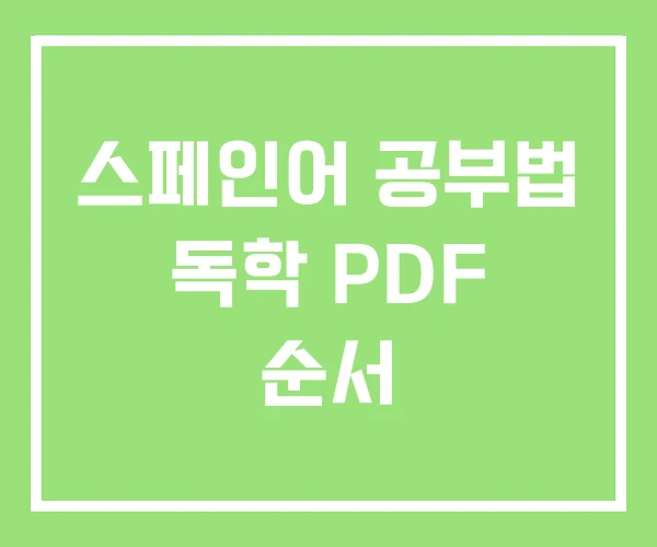 스페인어 공부법 독학 PDF 순서 스페인어 공부법 독학 PDF 순서