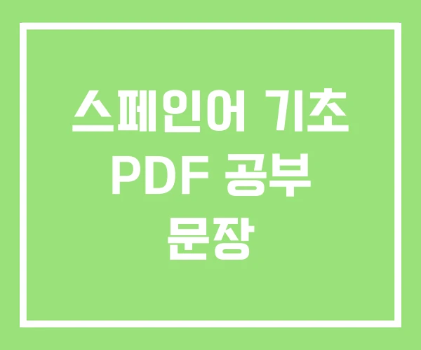 스페인어 기초 PDF 공부 문장 스페인어 기초 PDF 공부 문장