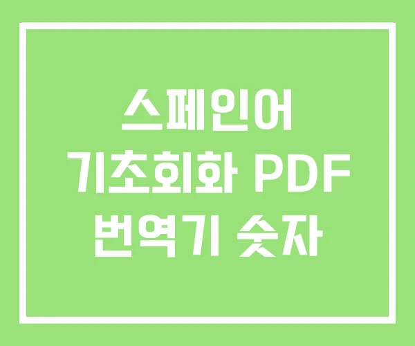 스페인어 기초회화 PDF 번역기 숫자 스페인어 기초회화 PDF 번역기 숫자