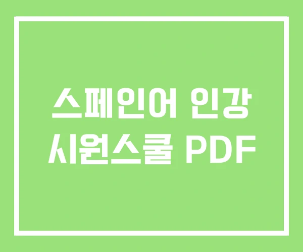 스페인어 인강 시원스쿨 PDF
