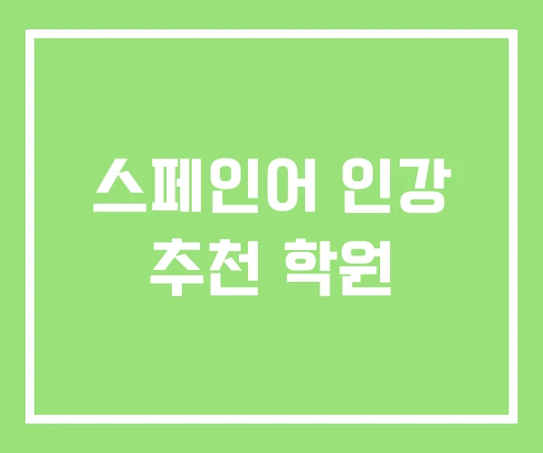 스페인어 인강 추천 학원 스페인어 인강 추천 학원