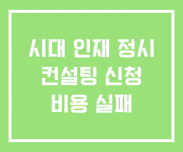 시대 인재 정시 컨설팅 신청 비용 실패 시대 인재 정시 컨설팅 신청 비용 실패