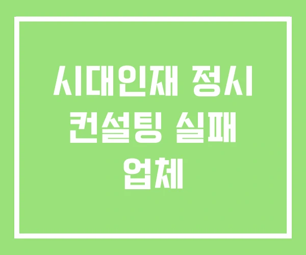 시대인재 정시 컨설팅 실패 업체 시대인재 정시 컨설팅 실패 업체