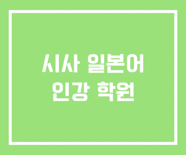 시사 일본어 인강 학원