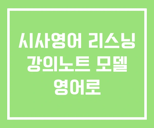 시사영어 리스닝 강의노트 모델 영어로 시사영어 리스닝 강의노트 모델 영어로