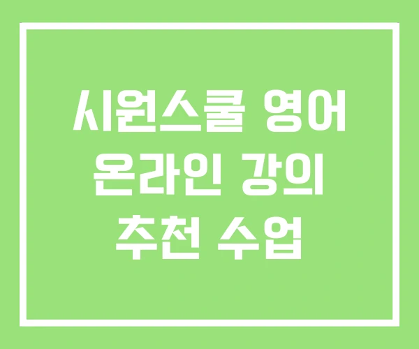 시원스쿨 영어 온라인 강의 추천 수업 시원스쿨 영어 온라인 강의 추천 수업