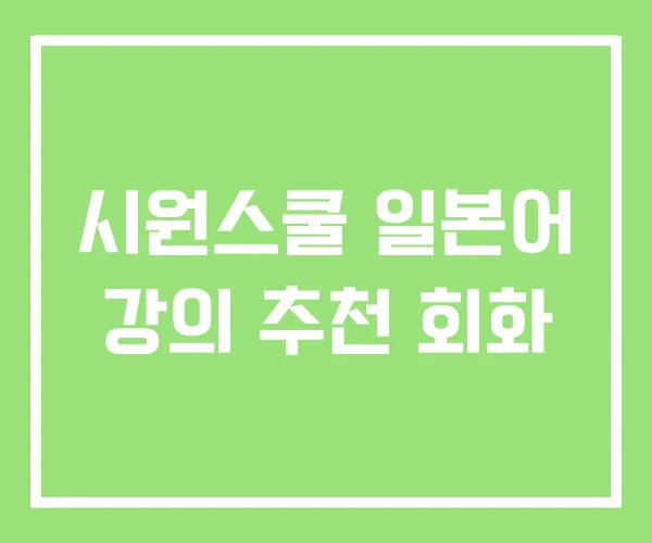 시원스쿨 일본어 강의 추천 회화 시원스쿨 일본어 강의 추천 회화