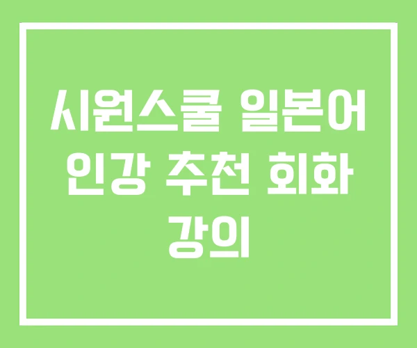 시원스쿨 일본어 인강 추천 회화 강의 시원스쿨 일본어 인강 추천 회화 강의