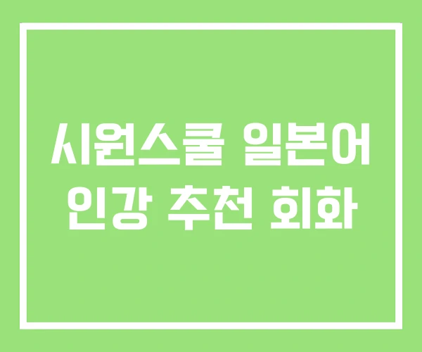 시원스쿨 일본어 인강 추천 회화 시원스쿨 일본어 인강 추천 회화