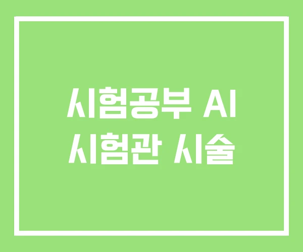 시험공부 AI 시험관 시술 시험공부 AI 시험관 시술