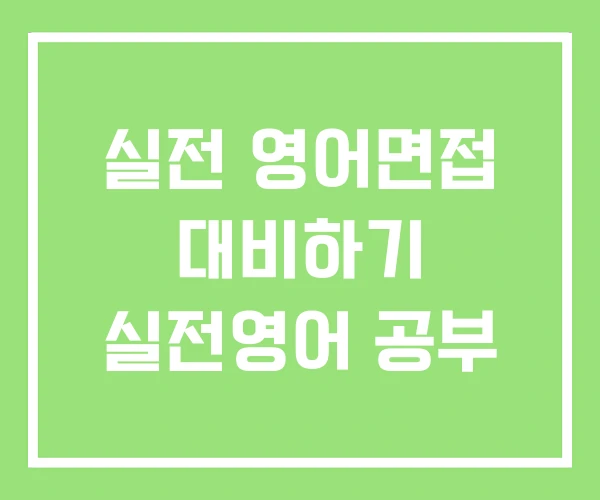 실전 영어면접 대비하기 실전영어 공부 실전 영어면접 대비하기 실전영어 공부