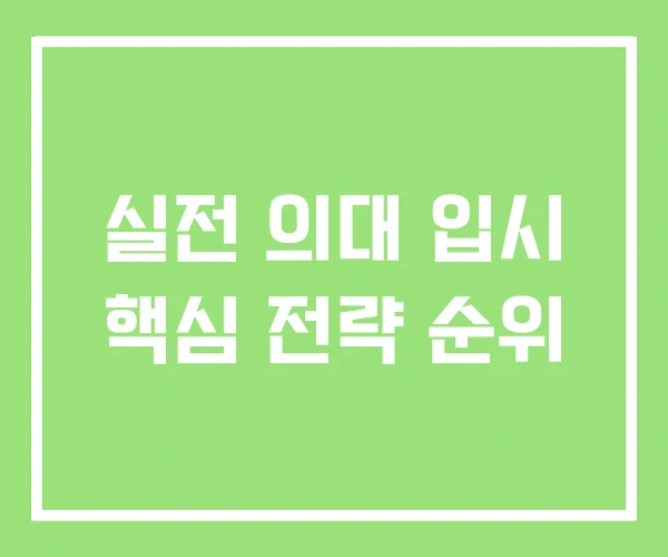 실전 의대 입시 핵심 전략 순위 실전 의대 입시 핵심 전략 순위