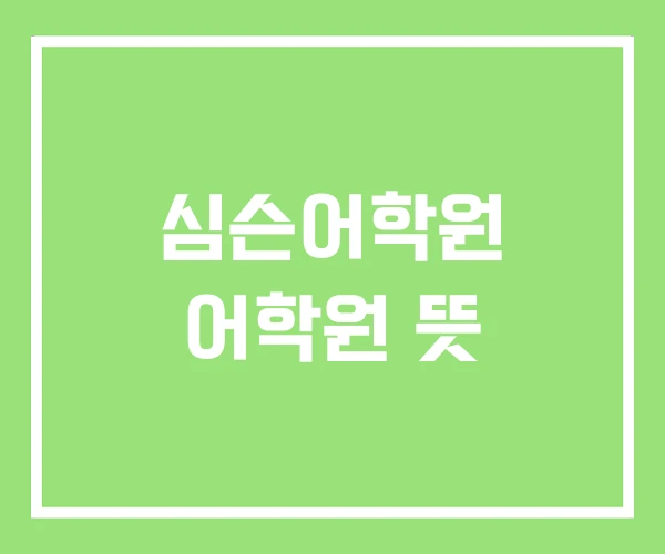 심슨어학원 어학원 뜻 심슨어학원 어학원 뜻