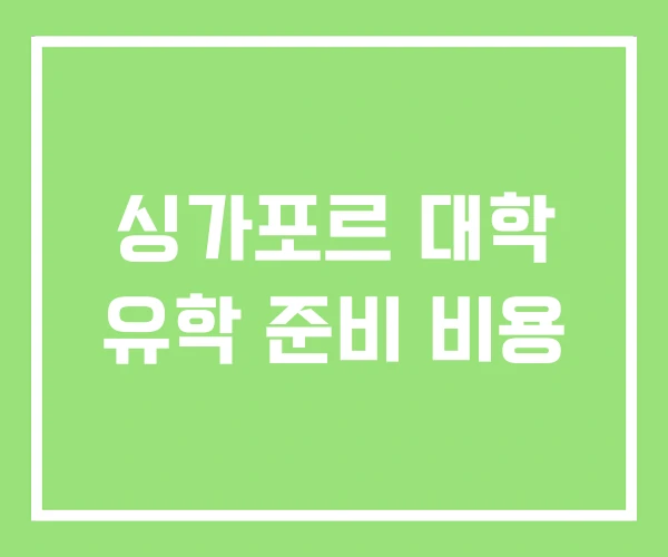 싱가포르 대학 유학 준비 비용 싱가포르 대학 유학 준비 비용