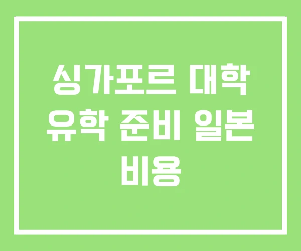 싱가포르 대학 유학 준비 일본 비용 싱가포르 대학 유학 준비 일본 비용