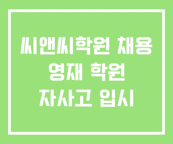 씨앤씨학원 채용 영재 학원 자사고 입시 씨앤씨학원 채용 영재 학원 자사고 입시