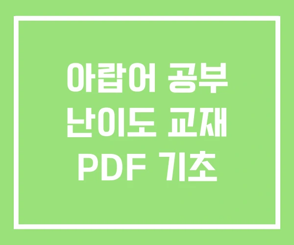 아랍어 공부 난이도 교재 PDF 기초 아랍어 공부 난이도 교재 PDF 기초