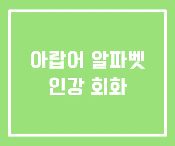 아랍어 알파벳 인강 회화 아랍어 알파벳 인강 회화