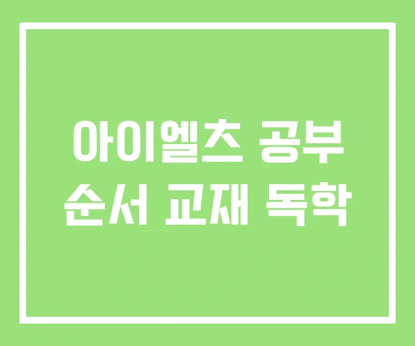 아이엘츠 공부 순서 교재 독학 아이엘츠 공부 순서 교재 독학