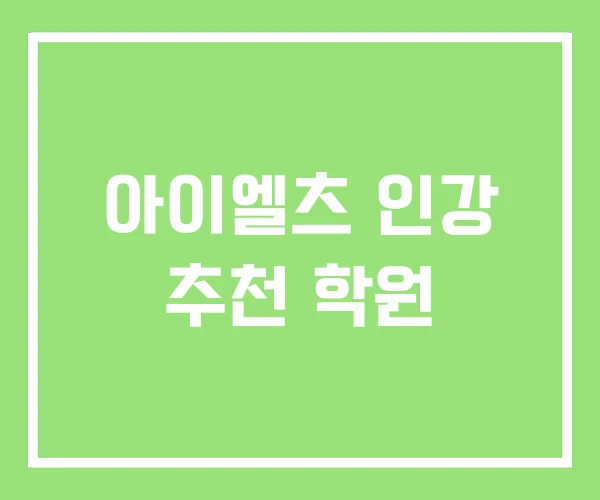 아이엘츠 인강 추천 학원