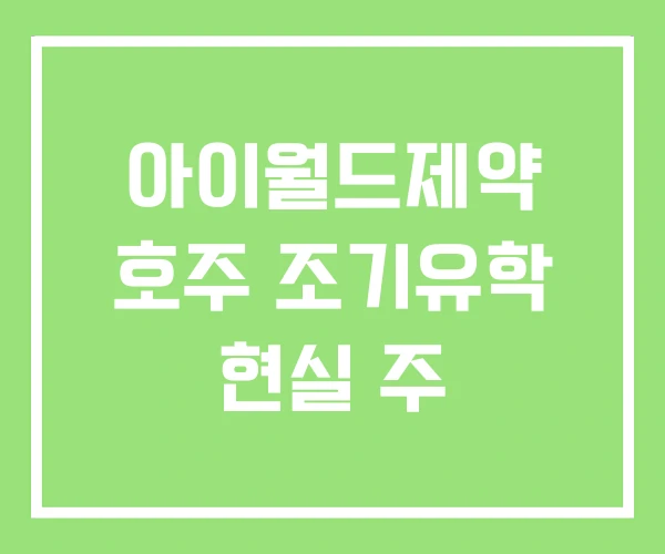 아이월드제약 호주 조기유학 현실 주 아이월드제약 호주 조기유학 현실 주