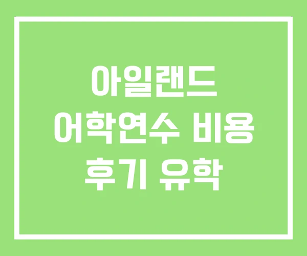 아일랜드 어학연수 비용 후기 유학 아일랜드 어학연수 비용 후기 유학