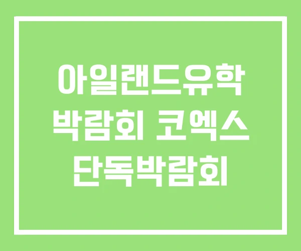 아일랜드유학 박람회 코엑스 단독박람회 아일랜드유학 박람회 코엑스 단독박람회