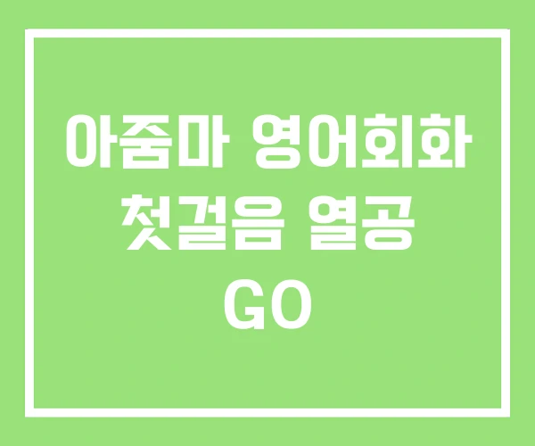 아줌마 영어회화 첫걸음 열공 GO 아줌마 영어회화 첫걸음 열공 GO