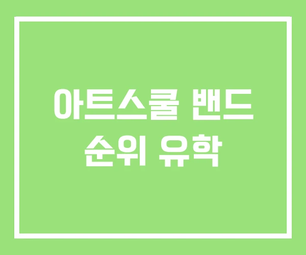 아트스쿨 밴드 순위 유학